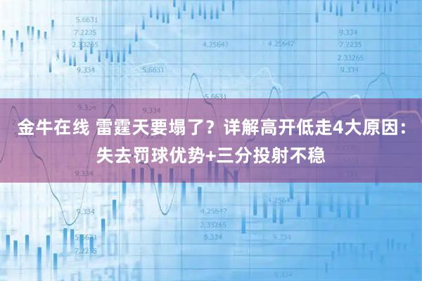 金牛在线 雷霆天要塌了？详解高开低走4大原因：失去罚球优势+三分投射不稳